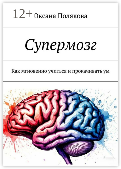 Супермозг. Как мгновенно учиться и прокачивать ум