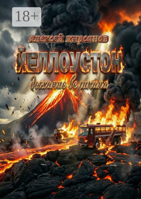 Йеллоустон: дыхание великана