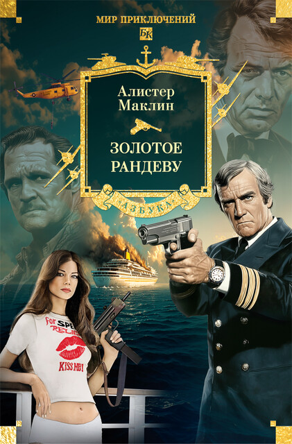 Золотое рандеву