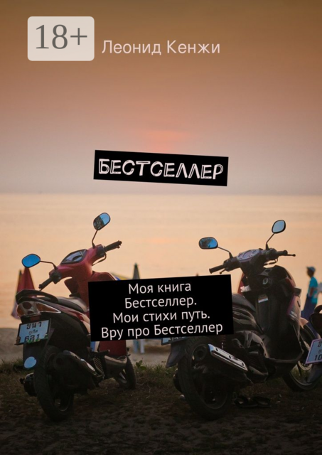 Бестселлер. Моя книга Бестселлер. Мои стихи путь. Вру про Бестселлер