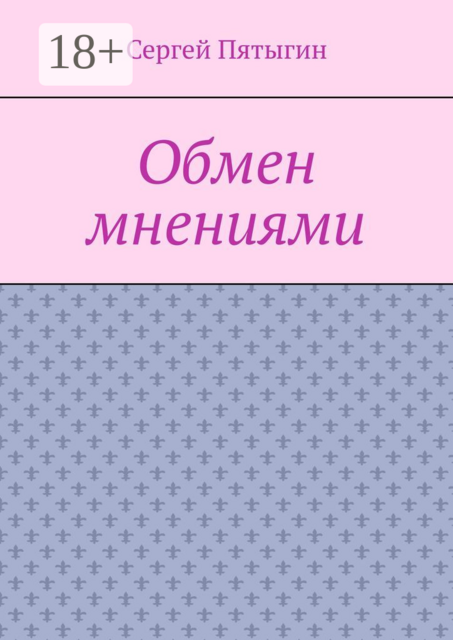 Обмен мнениями