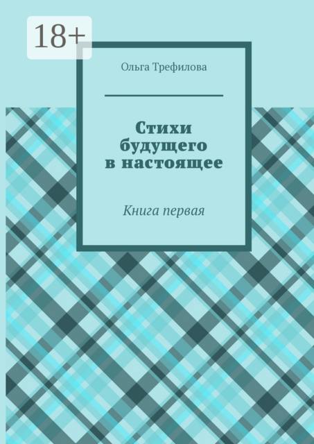 Стихи будущего в настоящее. Книга первая, Ольга Трефилова