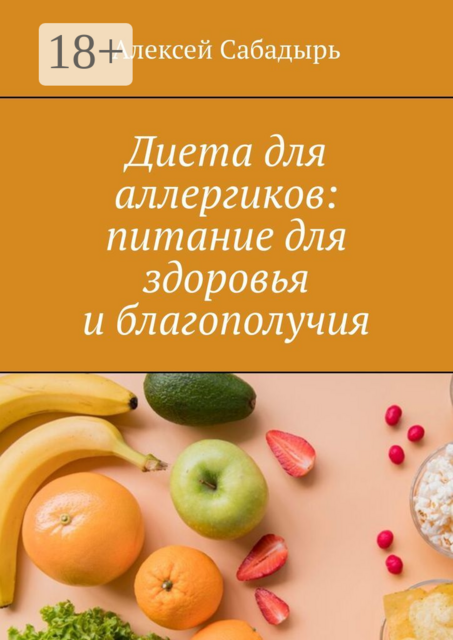 Диета для аллергиков: питание для здоровья и благополучия, Алексей Сабадырь
