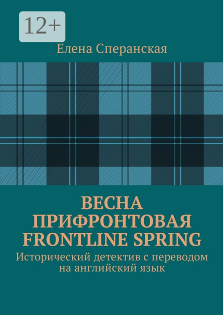 Весна прифронтовая. Frontline spring. Исторический детектив с переводом на английский язык