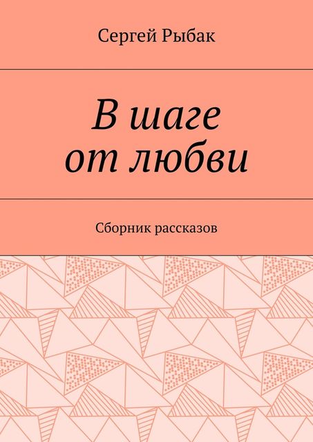 В шаге от любви, Сергей Рыбак