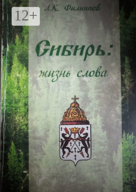Сибирь: жизнь слова, Л.К. Филлипов