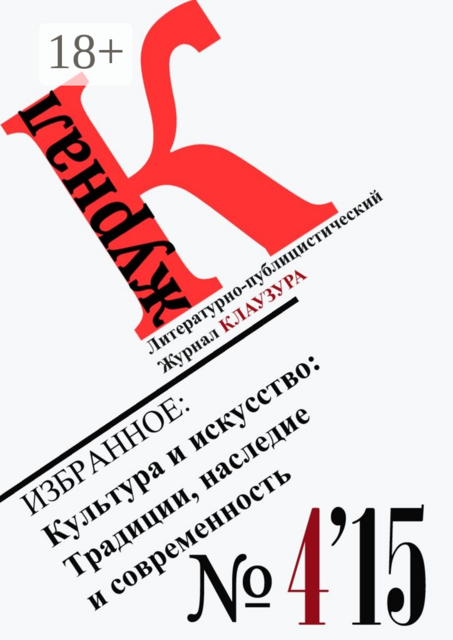 Избранное: Культура и искусство: Традиции, наследие и современность, Журнал КЛАУЗУРА