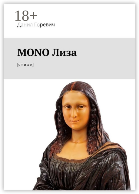MONO Лиза.