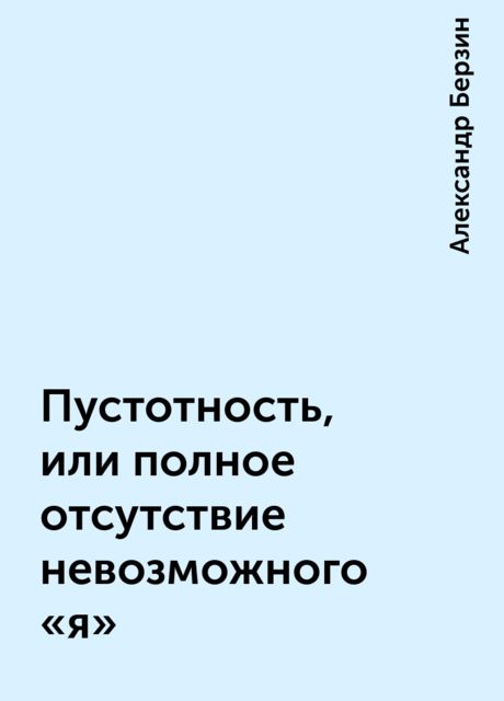 Пустотность, или полное отсутствие невозможного «я»