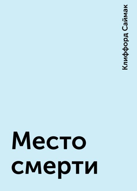 Место смерти