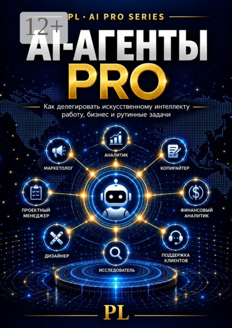 АI-агенты PRO