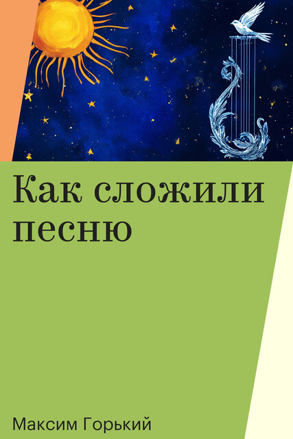 Как сложили песню, Максим Горький