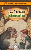Дюймовочка