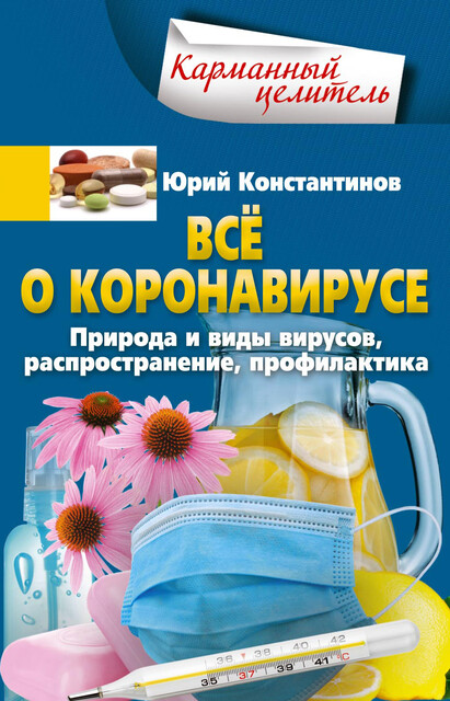 Все о коронавирусе. Природа и виды вирусов, распространение, профилактика