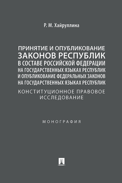 Принятие и опубликование законов республик в составе РФ на государственных языках республик: конституционное правовое исследование. Монография