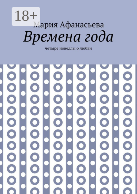 Времена года. Четыре новеллы о любви