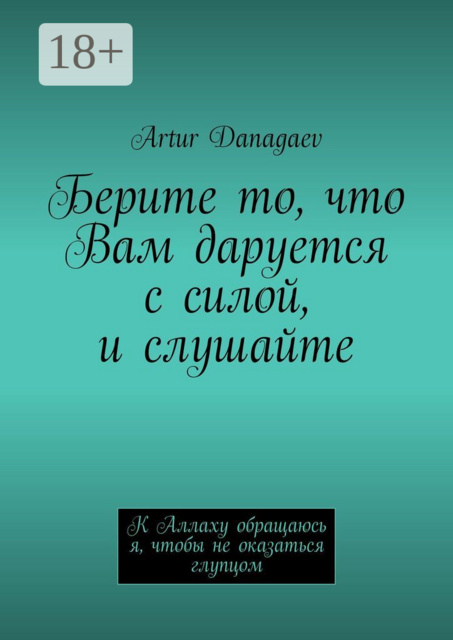 Берите то, что Вам даруется с силой, и слушайте. К Аллаху обращаюсь я, чтобы не оказаться глупцом