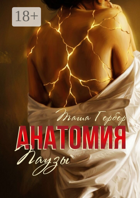 Анатомия паузы