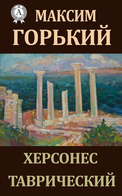 Херсонес Таврический