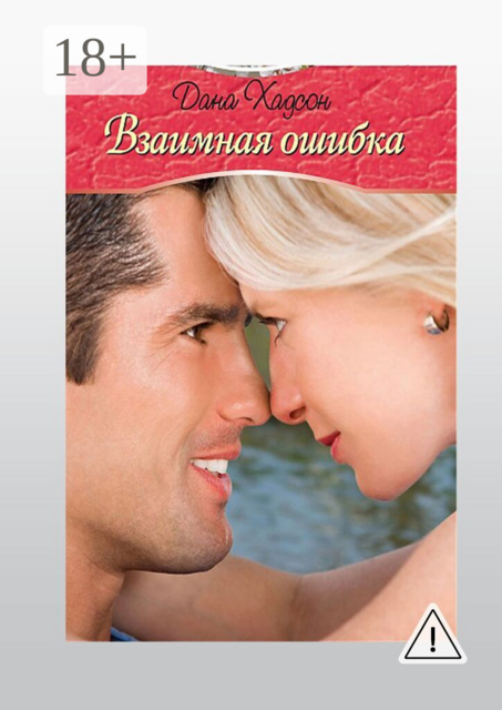 Взаимная ошибка