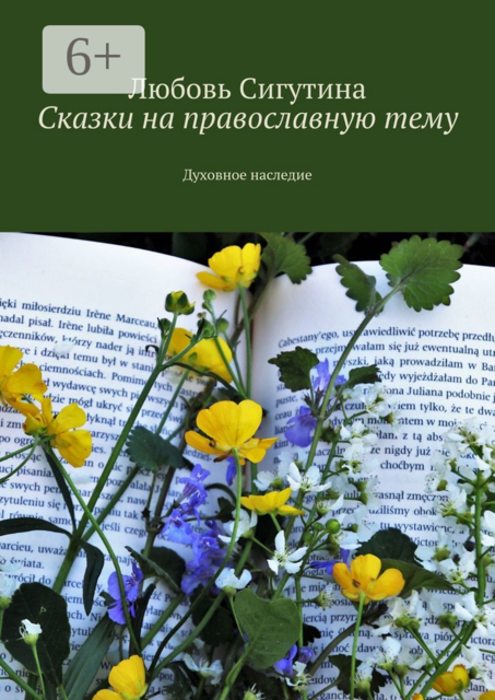 Сказки на православную тему. Духовное наследие, Любовь Сигутина