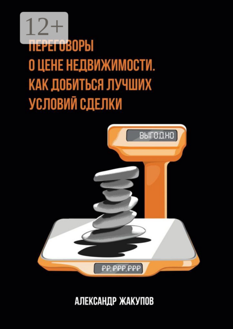 Переговоры о цене недвижимости. Как добиться лучших условий сделки, Александр Жакупов
