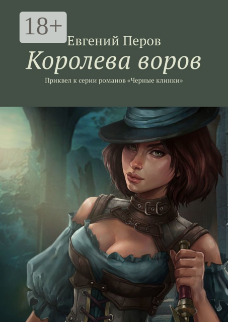 Королева воров. Приквел к серии романов «Черные клинки», Евгений Перов
