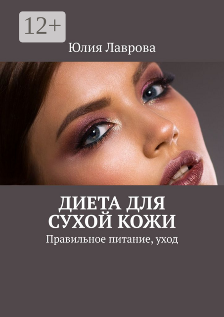 Диета для сухой кожи. Правильное питание, уход, Юлия Лаврова