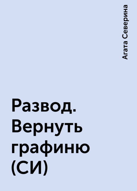 Развод. Вернуть графиню (СИ), Агата Северина