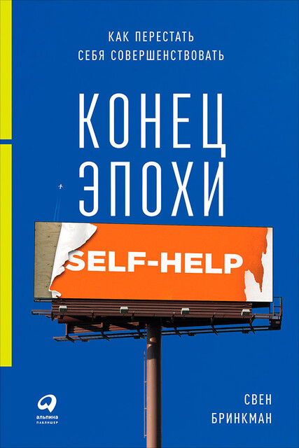 Конец эпохи self-help: Как перестать себя совершенствовать, Свен Бринкман