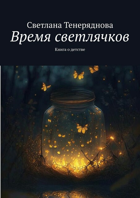 Время светлячков. Книга о детстве