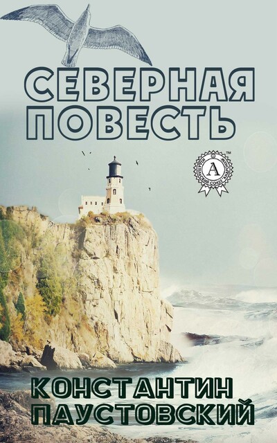 Северная повесть