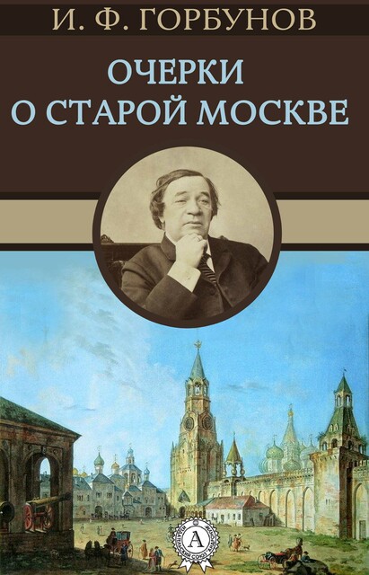 Очерки о старой Москве, Иван Горбунов