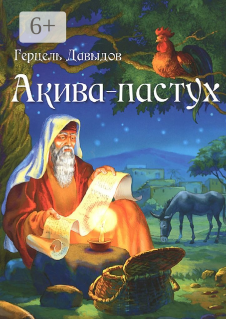 Акива-пастух