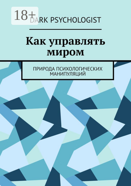 Как управлять миром. Природа психологических манипуляций
