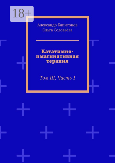 Кататимно-имагинативная терапия. Том III, часть 1