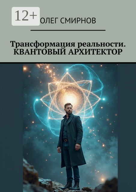 Трансформация реальности. Квантовый архитектор