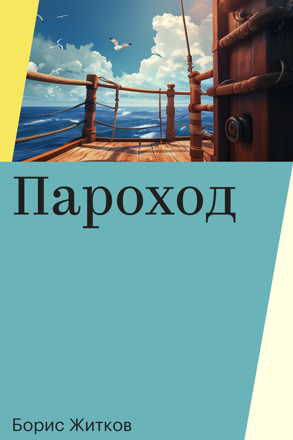 Пароход