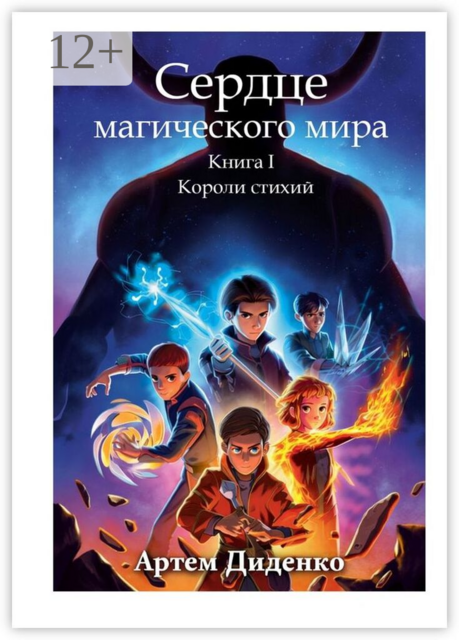 Сердце магического мира. Книга I: Короли стихий