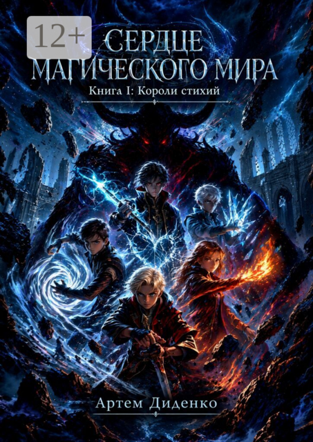 Сердце магического мира. Книга I: Короли стихий