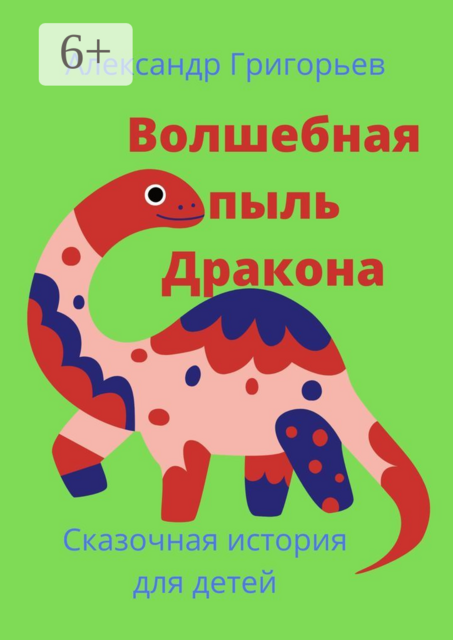 Волшебная пыль Дракона