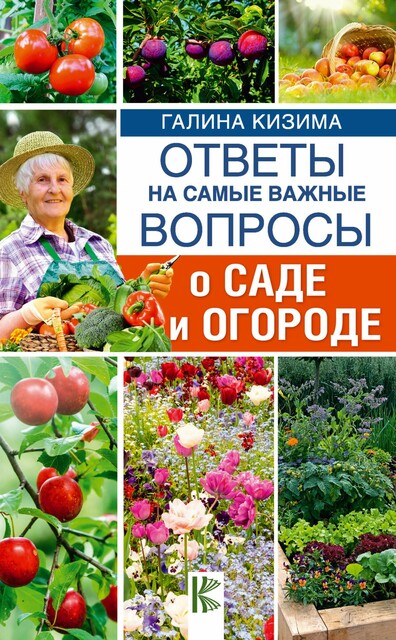 365 разумных советов садоводам и огородникам, Галина Кизима
