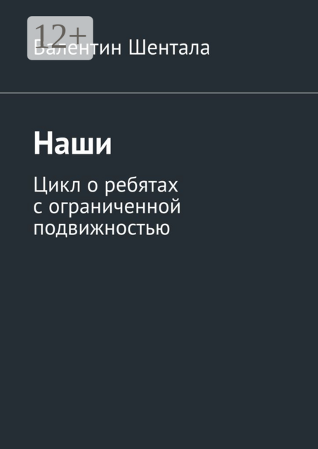 Наши. Цикл о ребятах с ограниченной подвижностью
