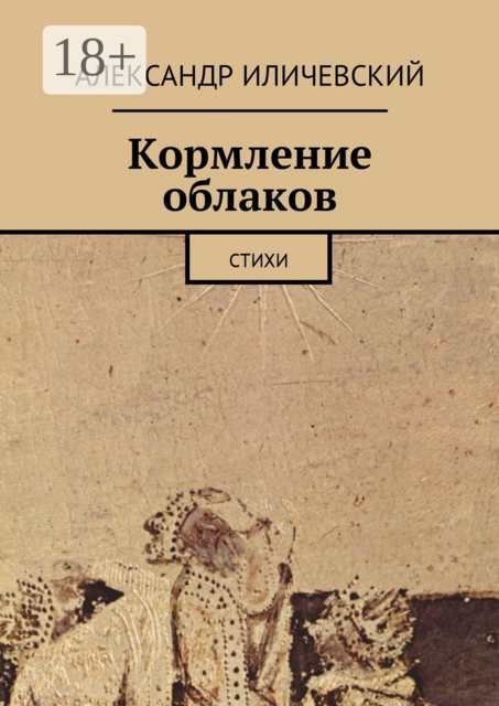 Кормление облаков, Александр Иличевский