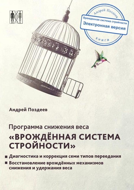 Программа снижения веса «Врожденная система стройности», Андрей Поздеев