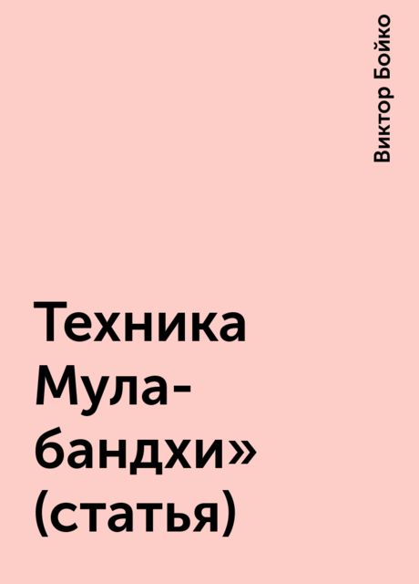 Техника Мула-бандхи» (статья)