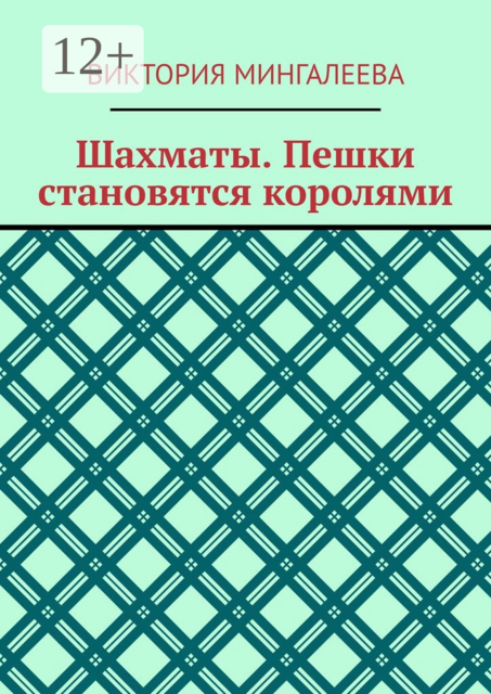Шахматы. Пешки становятся королями