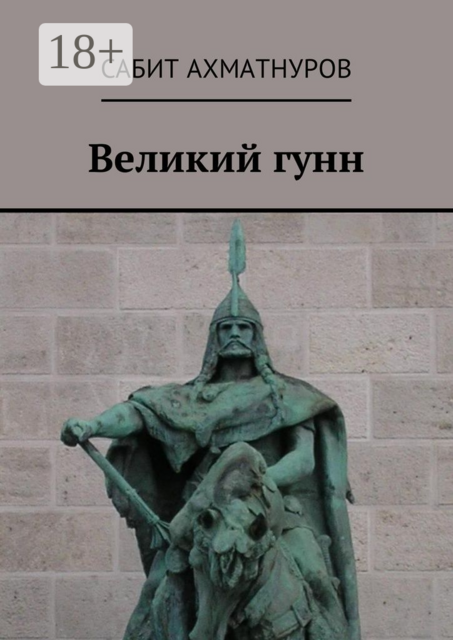 Великий гунн, Сабит Ахматнуров