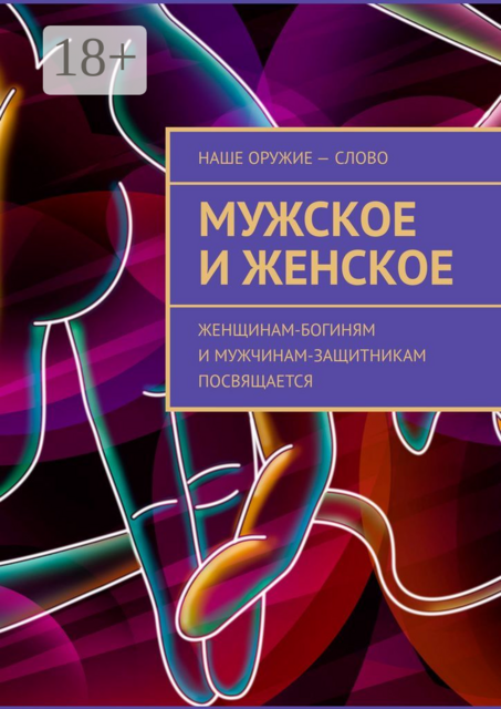 Мужское и женское. Женщинам-богиням и мужчинам-защитникам посвящается