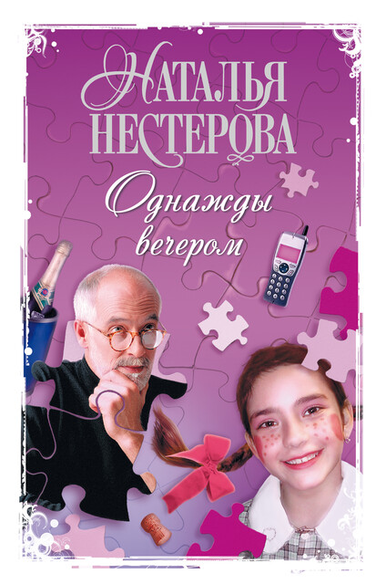 Однажды вечером (сборник), Наталья Нестерова